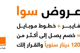 أورنج الأردن تطلق ”عروض سوا“ بخصومات تزيد على 120 ديناراً سنوياً