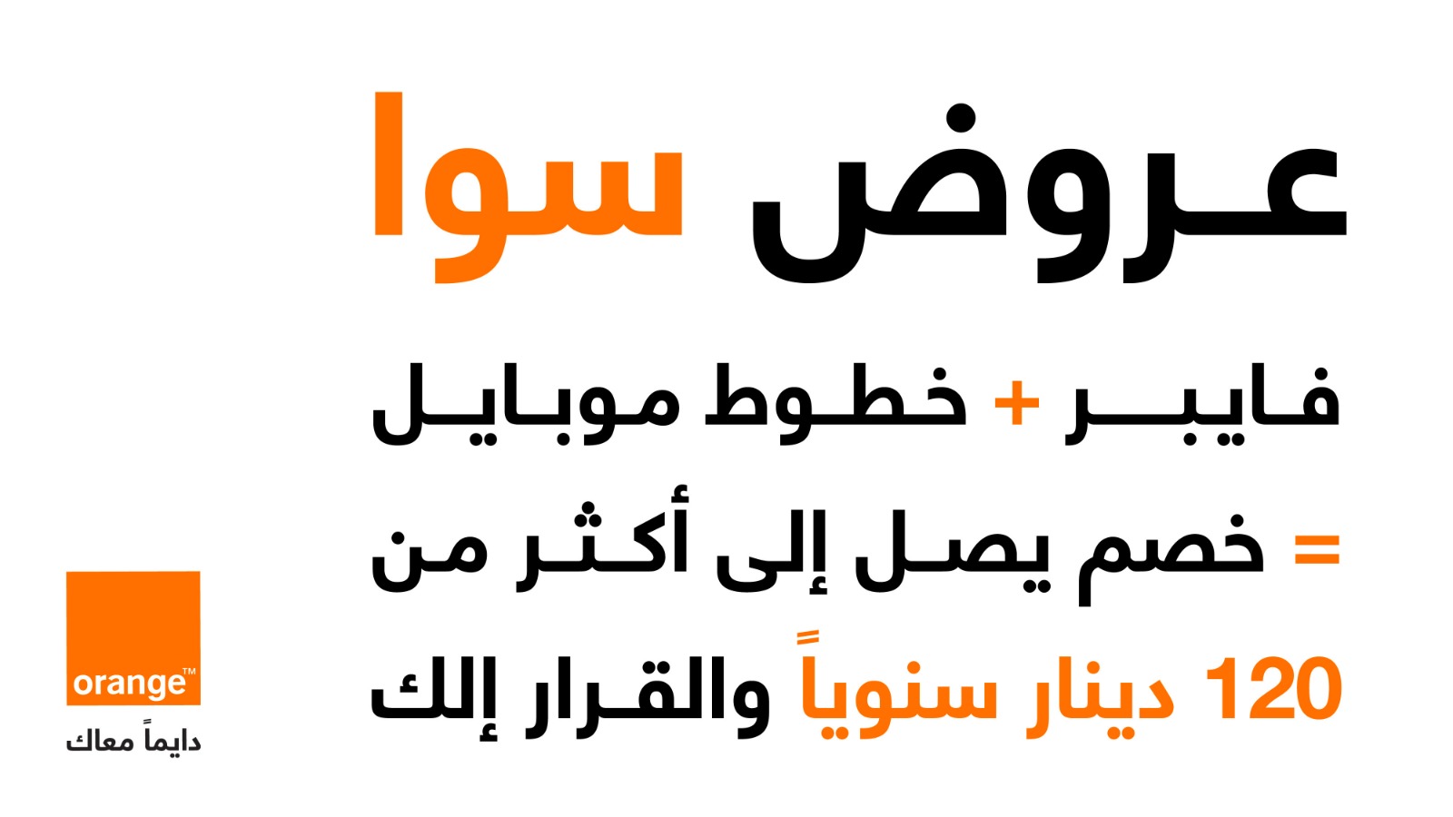 صورة حول : أورنج الأردن تطلق ”عروض سوا“ بخصومات تزيد على 120 ديناراً سنوياً أورنج الأردن تطلق ”عروض سوا“ بخصومات تزيد على 120 ديناراً سنوياً