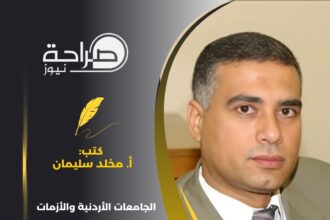 الجامعات الأردنية والأزمات المالية: تحديات وحلول