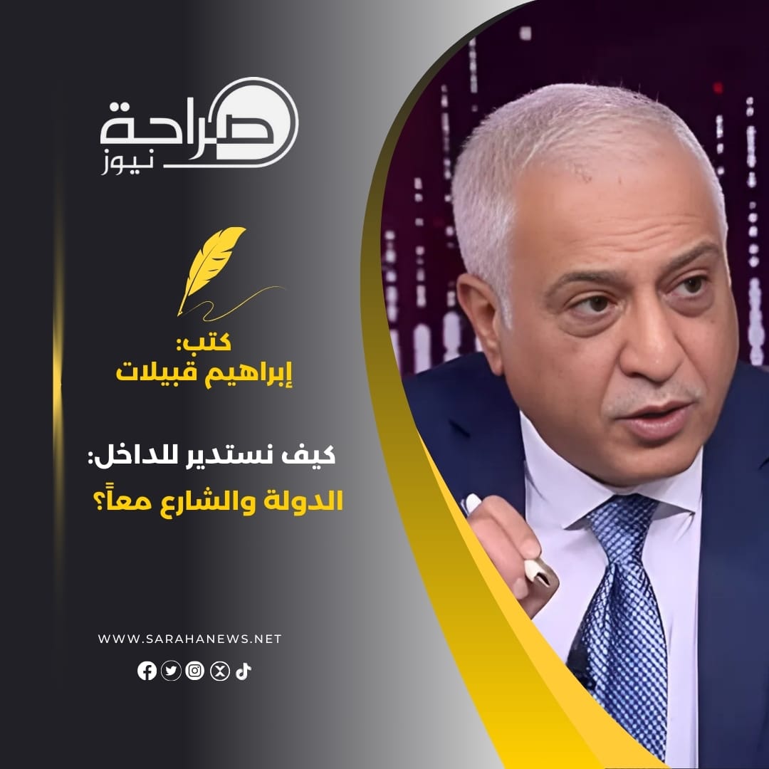 ‏كيف نستدير للداخل : الدولة والشارع معاً؟
