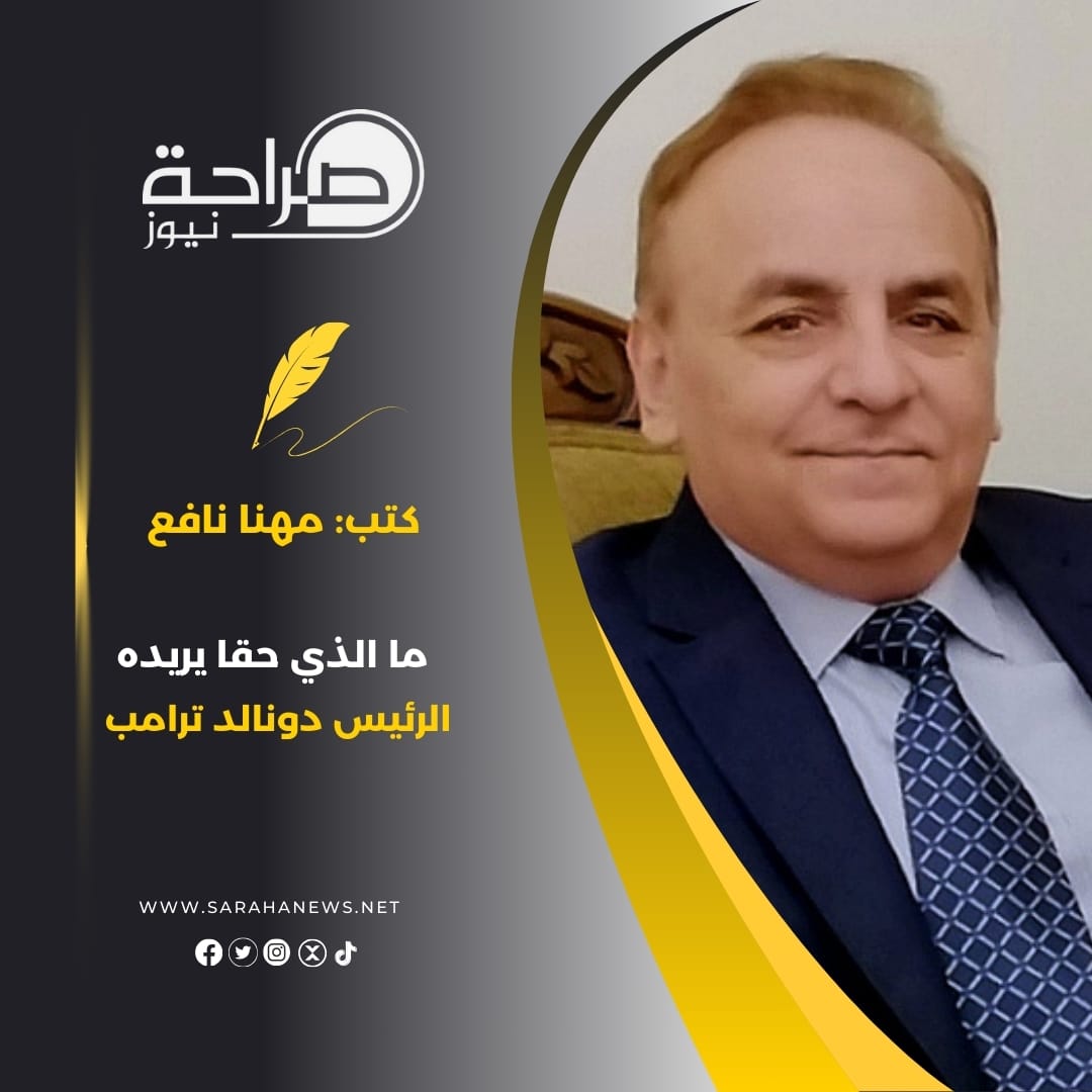 ما الذي حقا يريده الرئيس دونالد ترامب