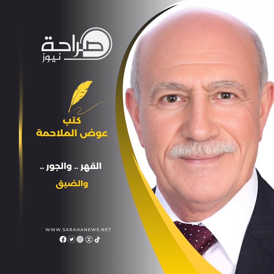 القهر .. والجور .. والضيق