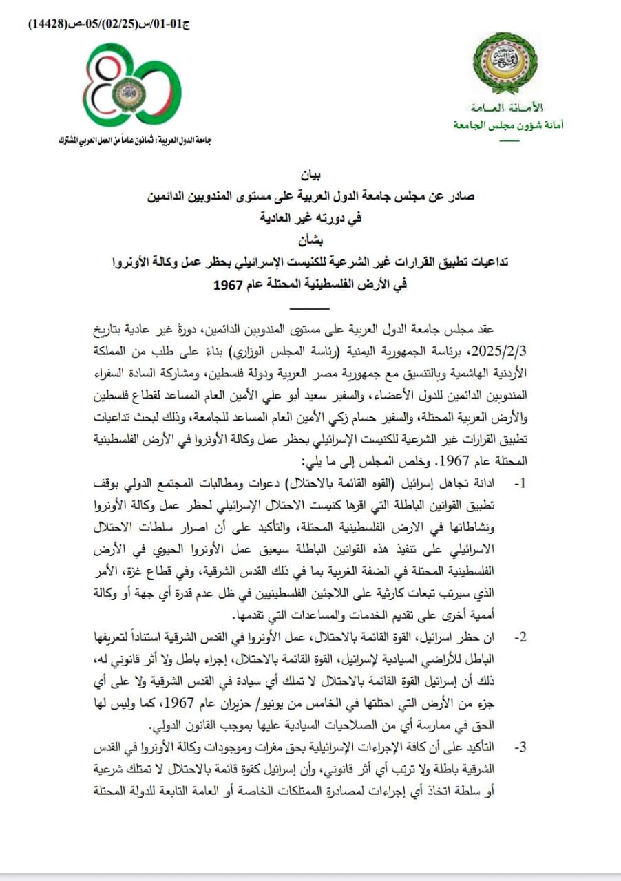 بطلب من الأردن، بيان للجامعة العربية لدعم الأونروا ودورها الإنساني والإغاثي في فلسطين