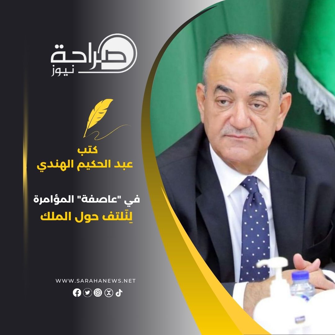 في "عاصفة" المؤامرة .. لِنَلتف حول الملك