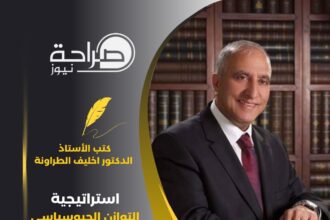استراتيجية التوازن الجيوسياسي
