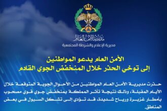الأمن العام يحذر المواطنين من تأثيرات المنخفض الجوي القادم ويشدد على إجراءات السلامة