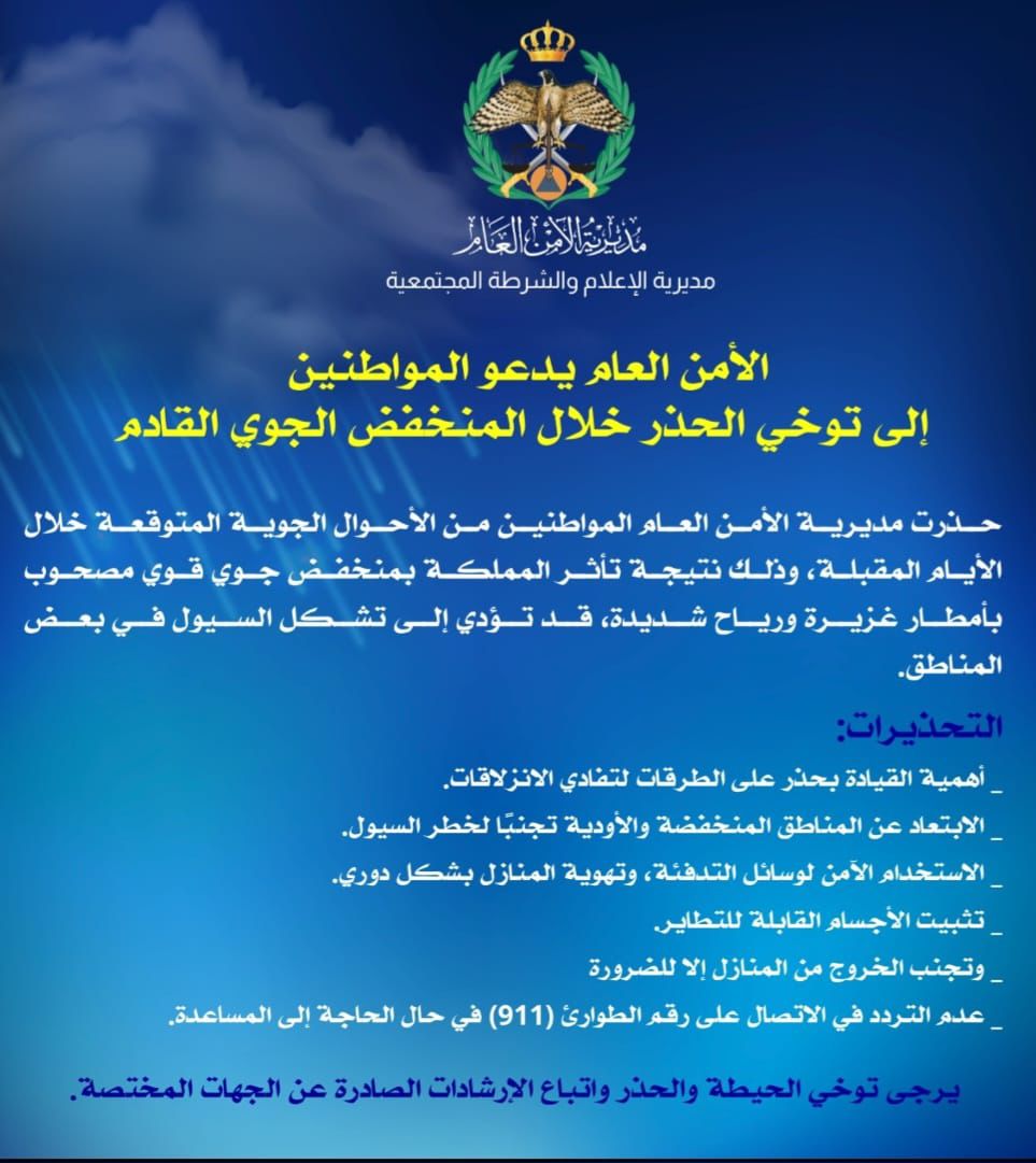 الأمن العام يحذر المواطنين من تأثيرات المنخفض الجوي القادم ويشدد على إجراءات السلامة