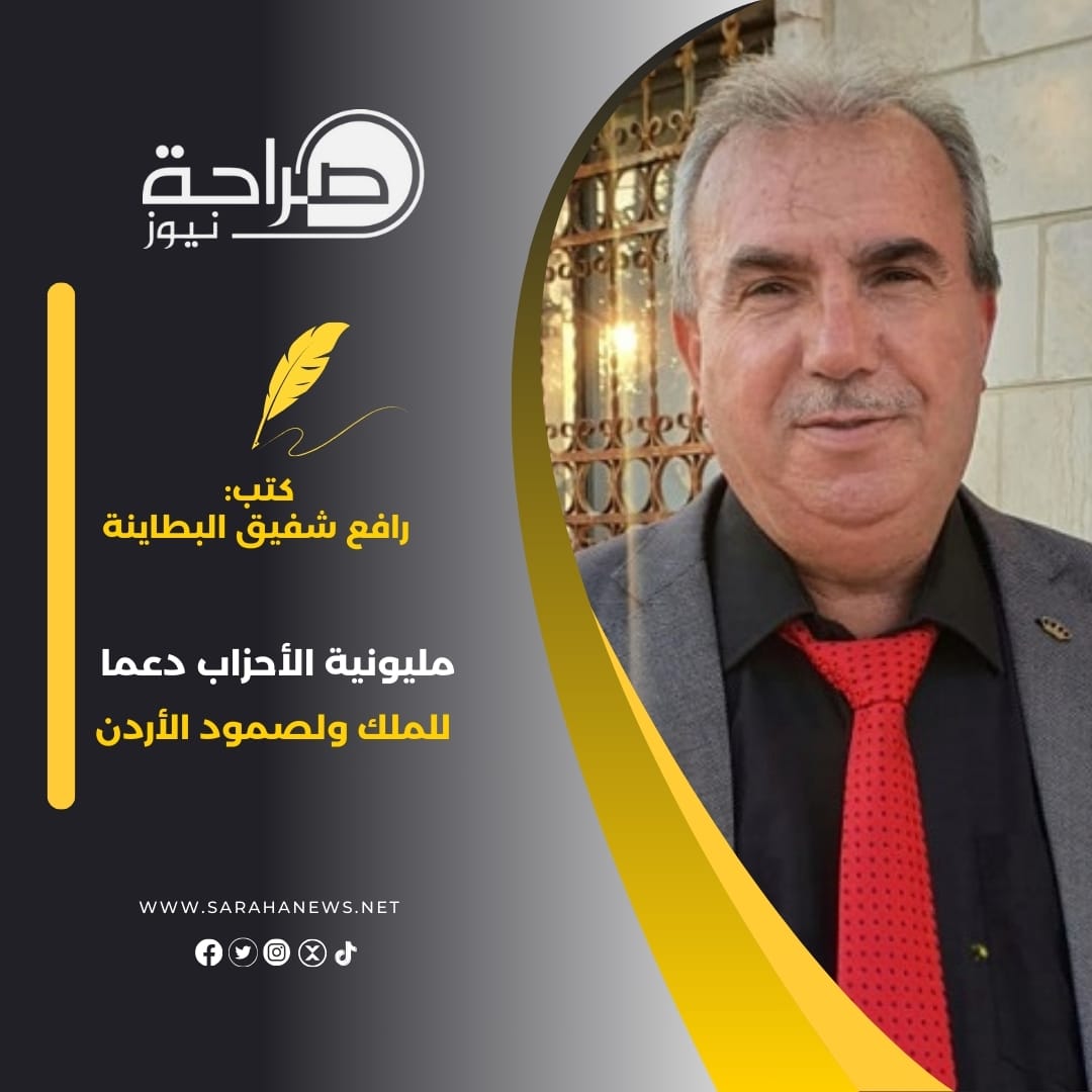 مليونية الأحزاب دعما للملك ولصمود الأردن