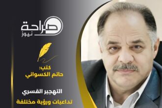 التهجير القسري .. تداعيات ورؤية مختلفة