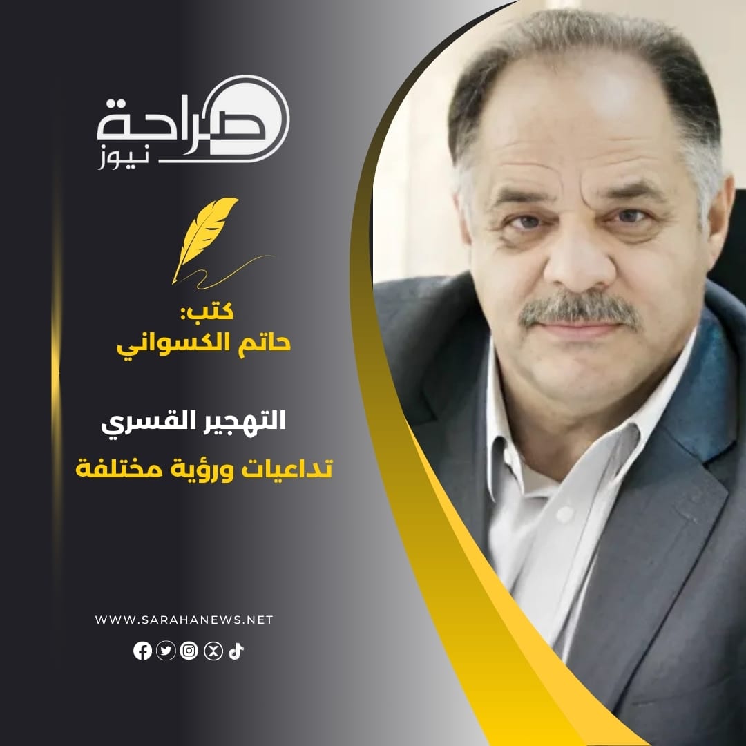 التهجير القسري .. تداعيات ورؤية مختلفة