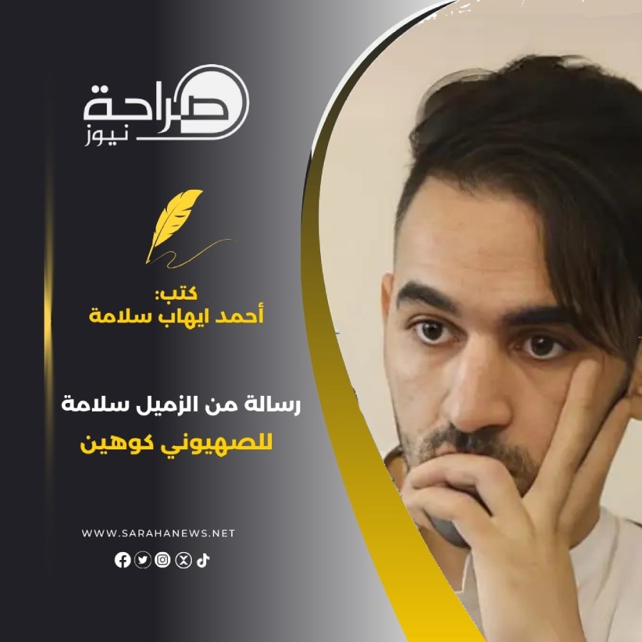 رسالة من الزميل سلامة للصهيوني كوهين