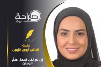 "إن لم تكن تحمل همَّ الوطن، فأنت همٌ على هذا الوطن"