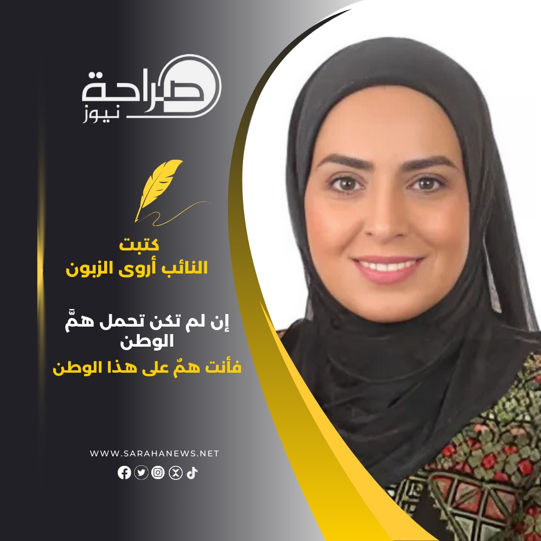 "إن لم تكن تحمل همَّ الوطن، فأنت همٌ على هذا الوطن"