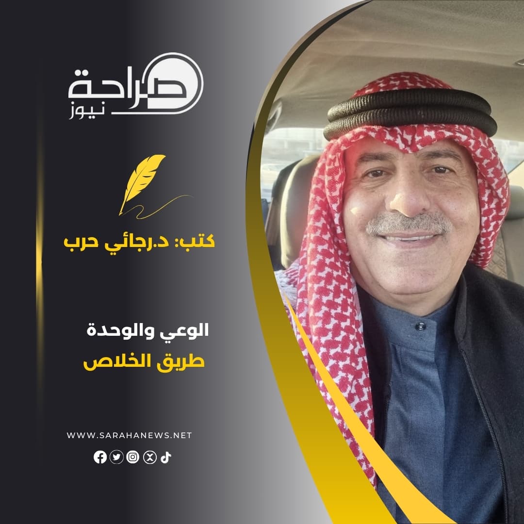الوعي والوحدة ... طريق الخلاص