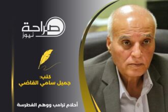 أحلام ترامب ووهم الغطرسة الامريكية "مقاربة نفسية وسياسية