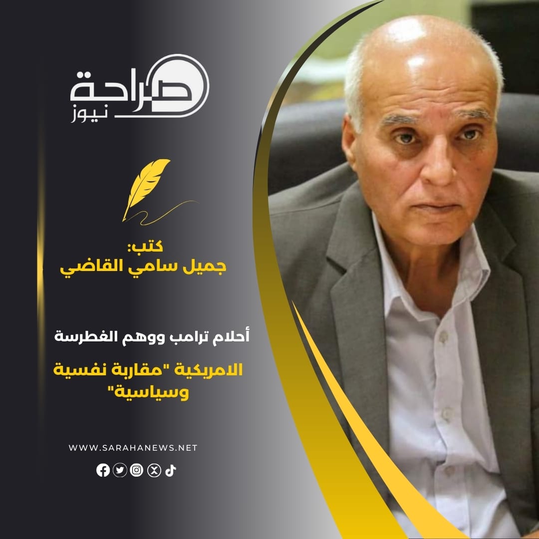 أحلام ترامب ووهم الغطرسة الامريكية "مقاربة نفسية وسياسية