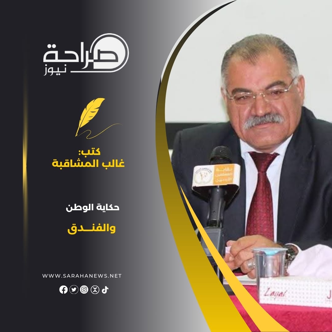 حكاية الوطن والفندق