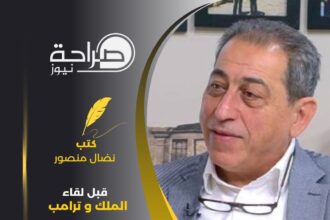 قبل لقاء الملك وترامب