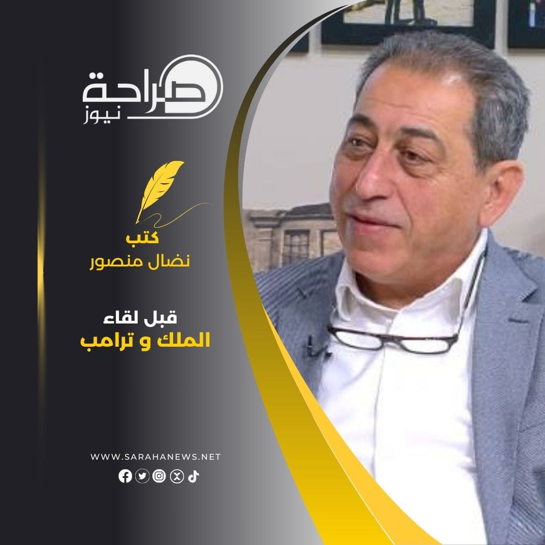 قبل لقاء الملك وترامب
