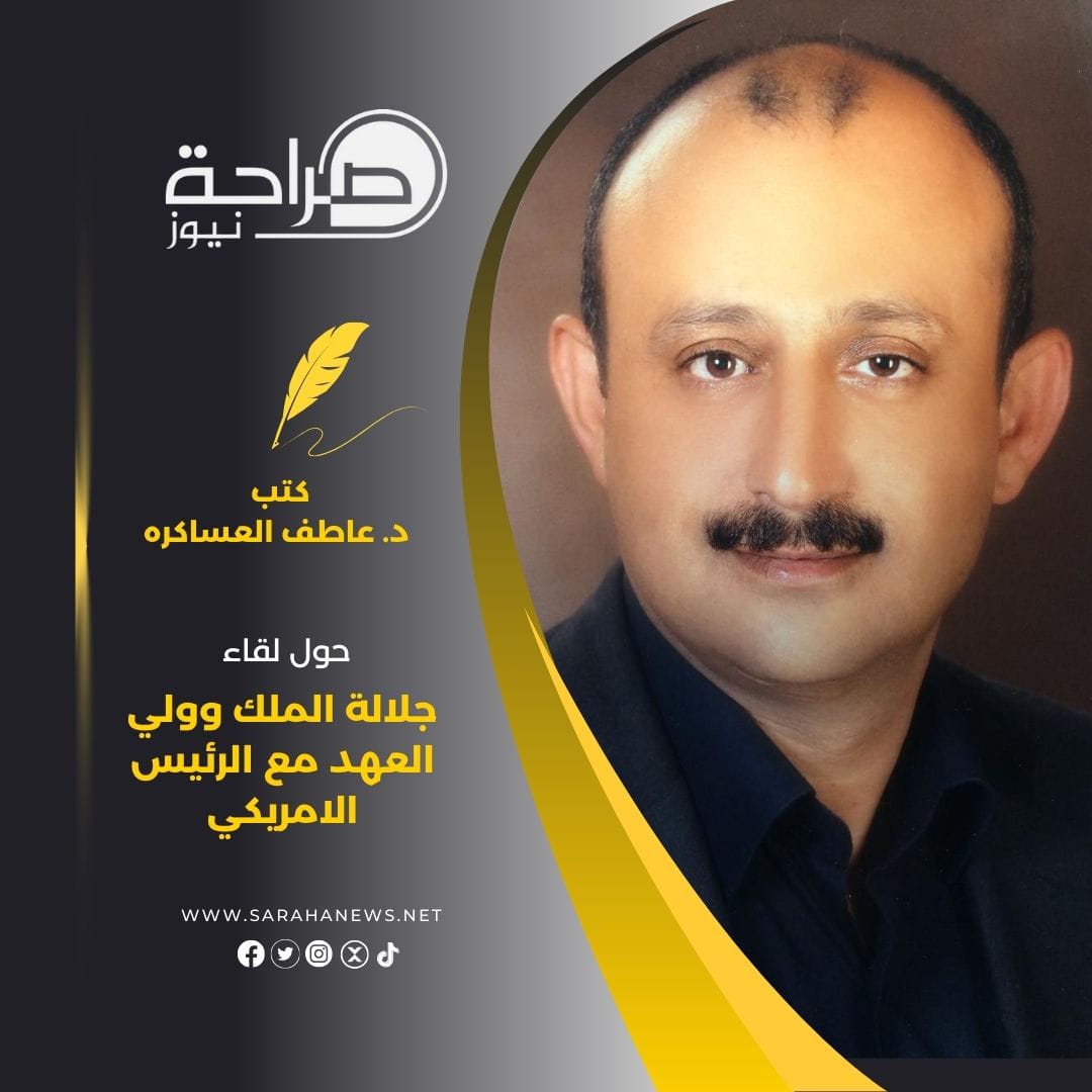 حول لقاء جلالة الملك وولي العهد مع الرئيس الامريكي