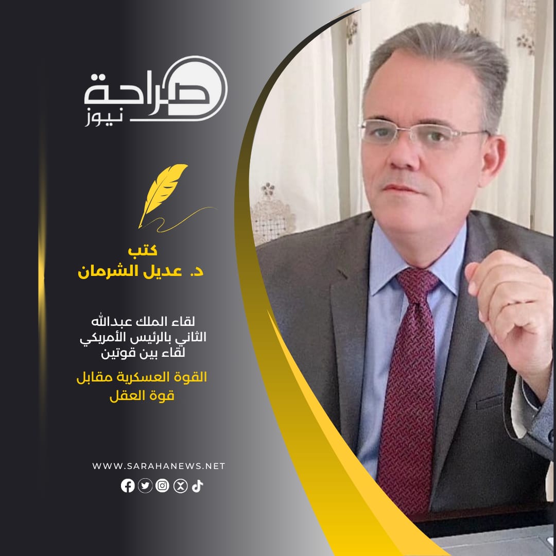 لقاء الملك عبدالله الثاني بالرئيس الأمريكي لقاء بين قوتين، القوة العسكرية مقابل قوة العقل