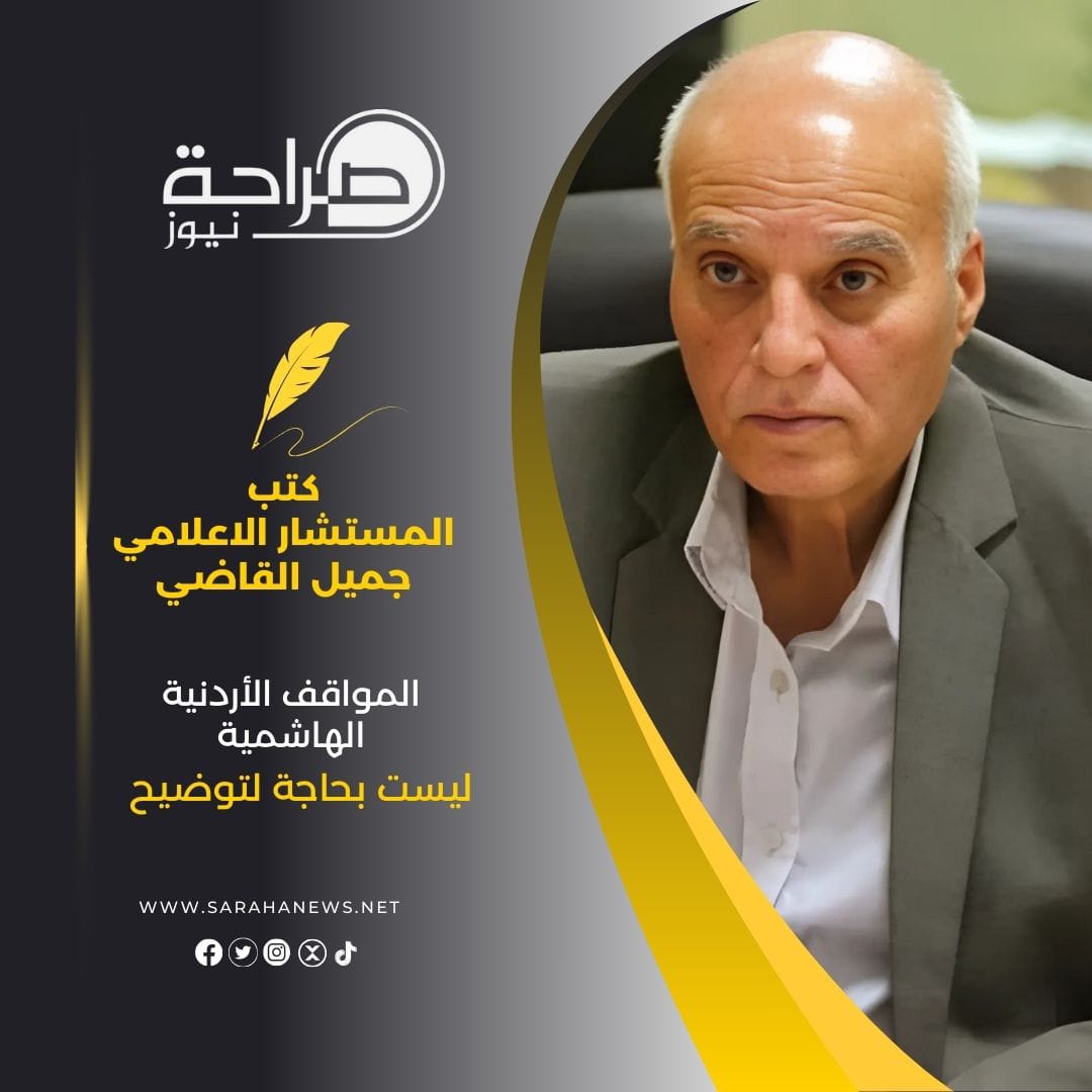 المواقف الأردنية الهاشمية ليست بحاجة لتوضيح