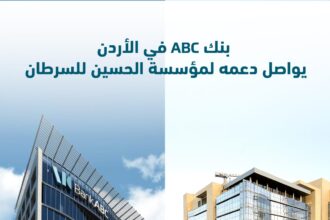 بنكABC في الأردن يواصل دعمه لمؤسسة الحسين للسرطان