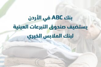 بنك ABC في الأردن يستضيف صندوق التبرعات العينية لبنك الملابس الخيري