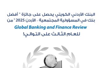 للعام الثالث على التوالي البنك الأردني الكويتي "أفضل بنك في الأردن في مجال المسؤولية المجتمعية" لعام 2025
