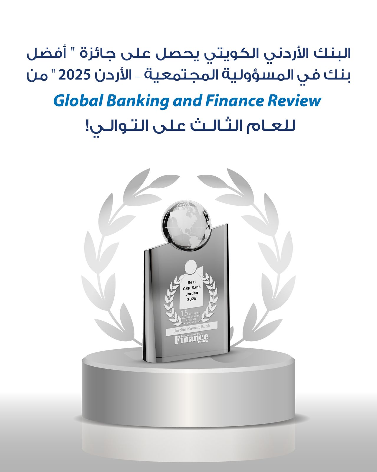 صورة حول : للعام الثالث على التوالي البنك الأردني الكويتي "أفضل بنك في الأردن في مجال المسؤولية المجتمعية" لعام 2025 للعام الثالث على التوالي البنك الأردني الكويتي "أفضل بنك في الأردن في مجال المسؤولية المجتمعية" لعام 2025