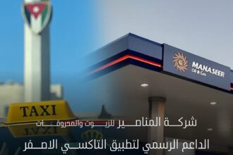 شركة المناصير للزيوت والمحروقات الداعم الرسمي لتطبيق التكسي الأصفر في الأردن