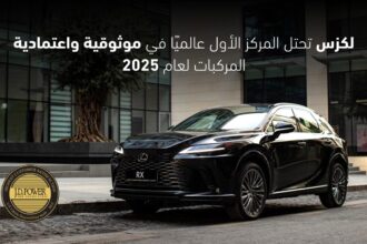 لكزس تتصدر دراسة جي دي باور لاعتمادية السيارات 2025 للعام الثالث على التوالي