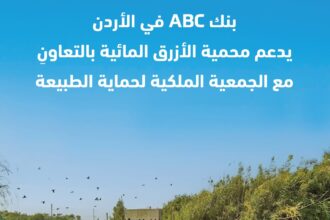 بنك ABC في الأردن يدعم محمية الأزرق المائية بالتعاونِ مع الجمعية الملكية لحماية الطبيعة