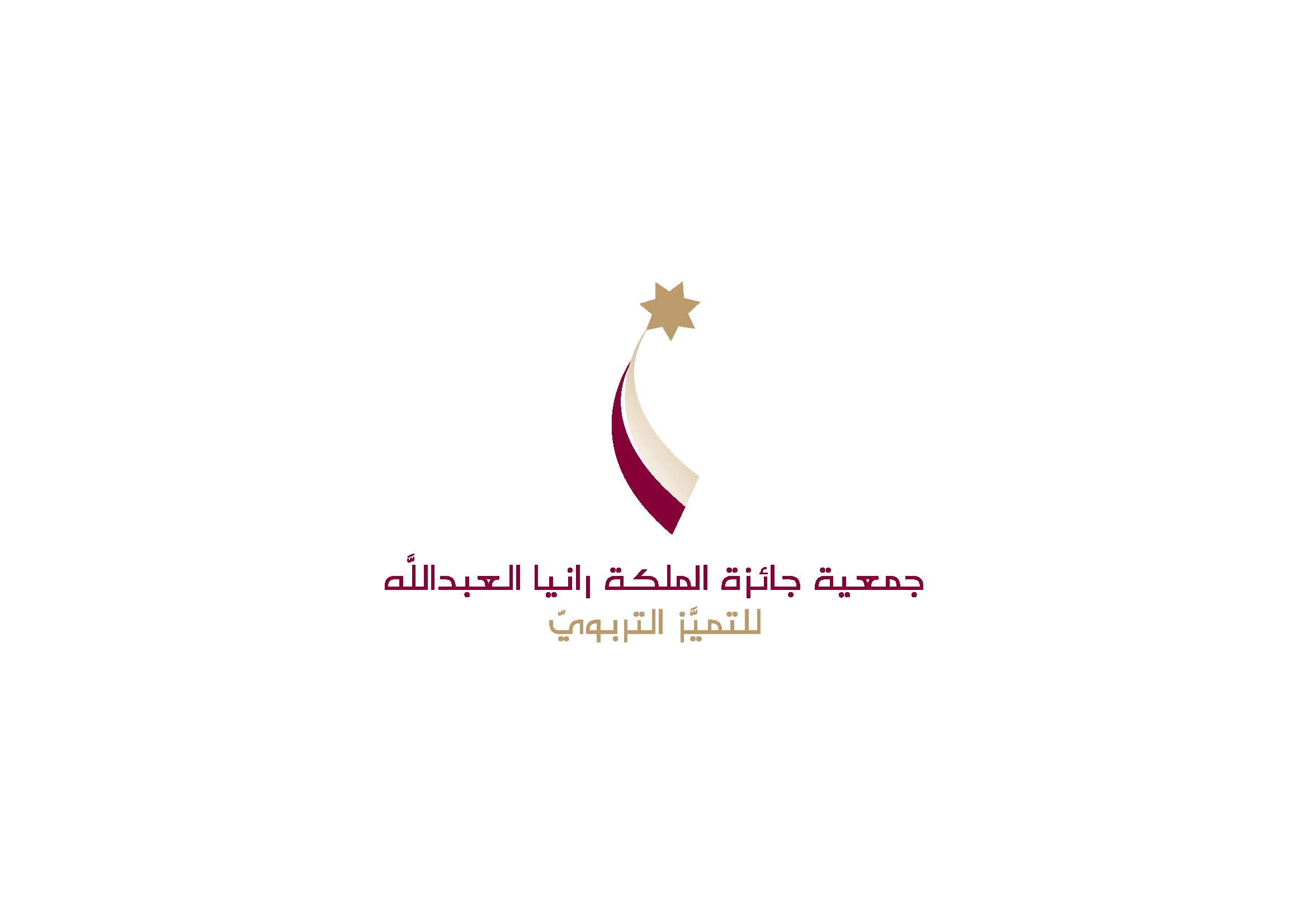 توزيع شهادات تقدير لـ 78 تربوياً في جائزة الملكة رانيا للتميز التربوي