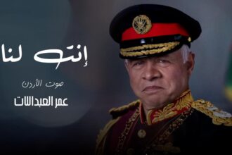 عمر العبداللات يطلق أغنيته "انت لنا" تعبيرًا عن الولاء لجلالة الملك