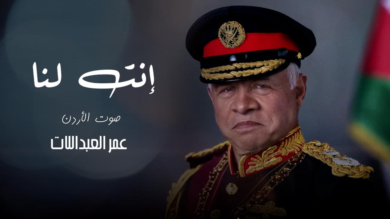 عمر العبداللات يطلق أغنيته "انت لنا" تعبيرًا عن الولاء لجلالة الملك