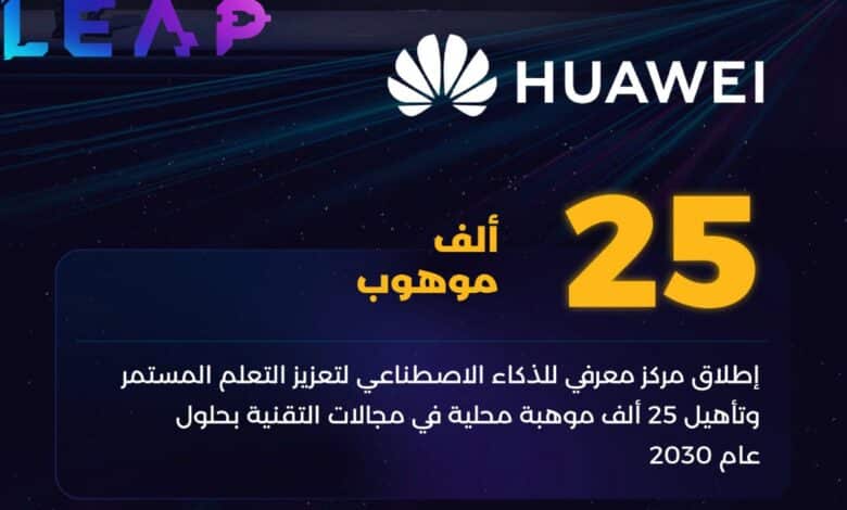 ماذا يعني إطلاق مركز هواوي لتطوير المهارات في السعودية لقطاع التكنولوجيا؟