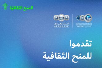 شومان” تفتح باب التقدم لبرنامج المنح الثقافية