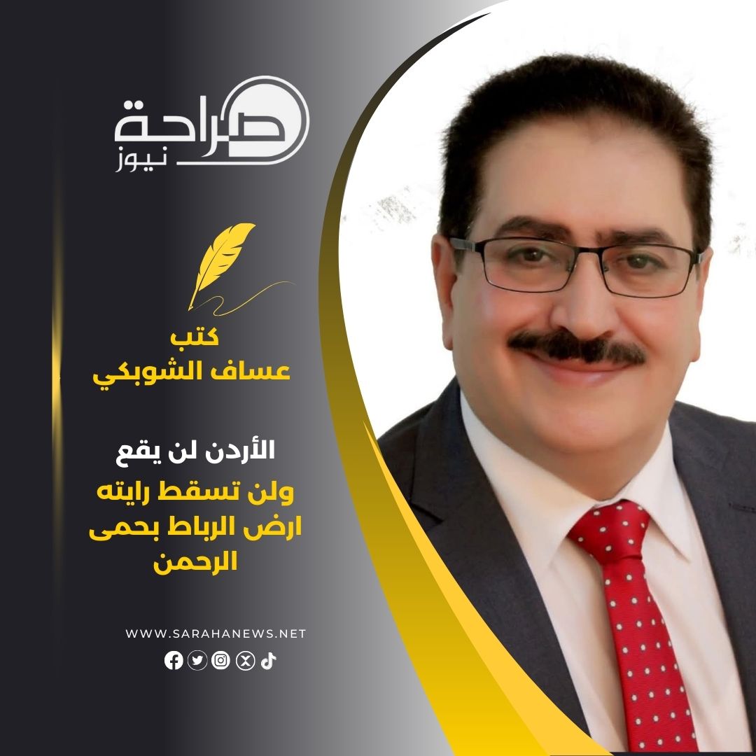 الأردن لن يقع ولن تسقط رايته ارض الرباط بحمى الرحمن
