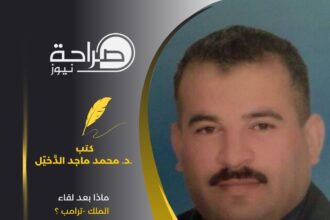 ماذا بعد لقاء الملك -ترامب ؟
