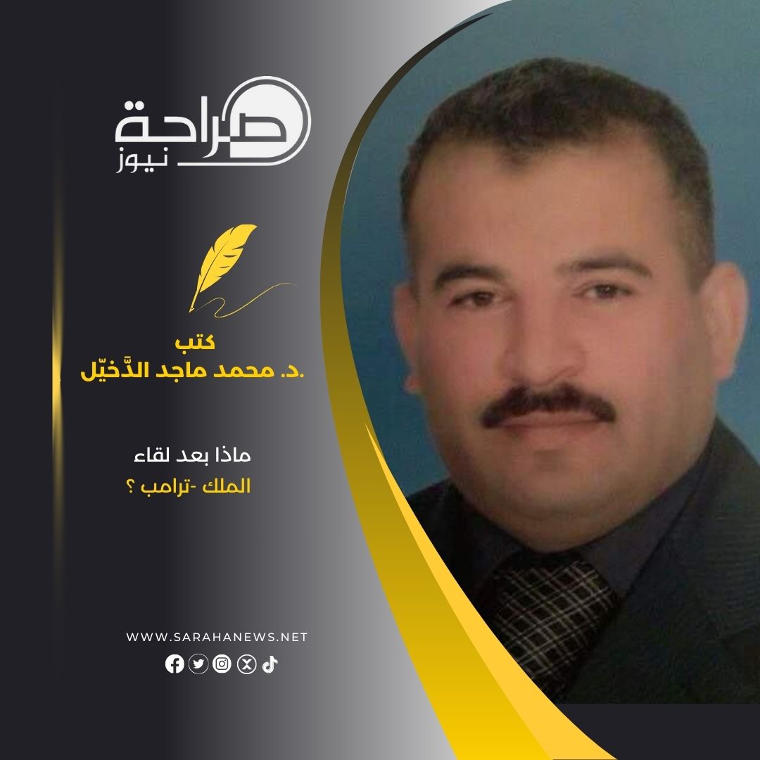 ماذا بعد لقاء الملك -ترامب ؟