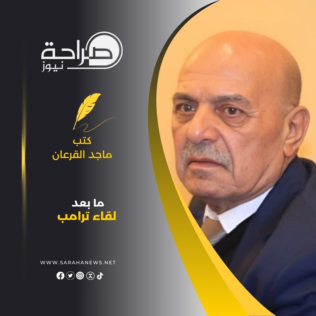 ما بعد لقاء ترامب