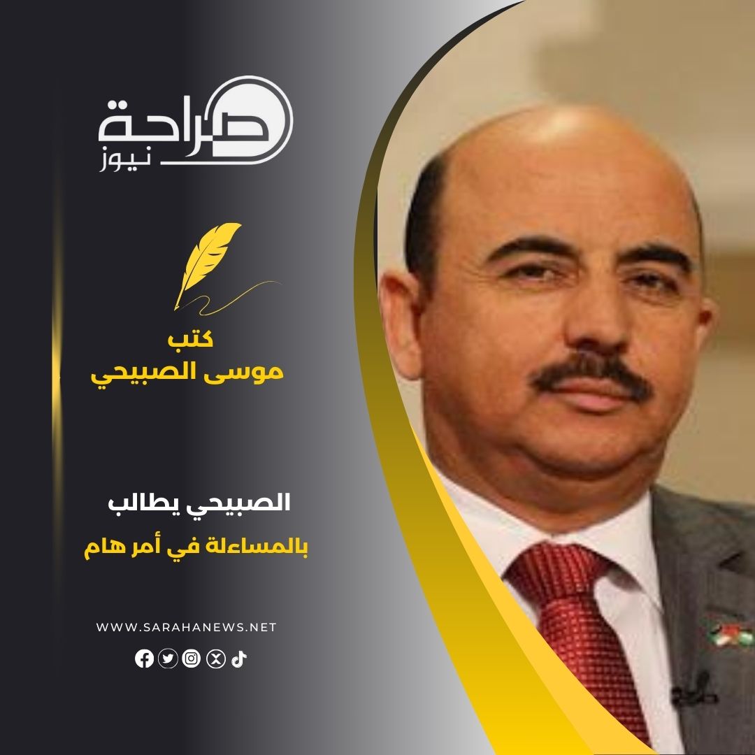 الصبيحي يطالب بالمساءلة في أمر هام