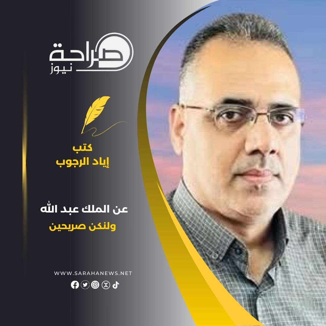 عن الملك عبد الله.. ولنكن صريحين