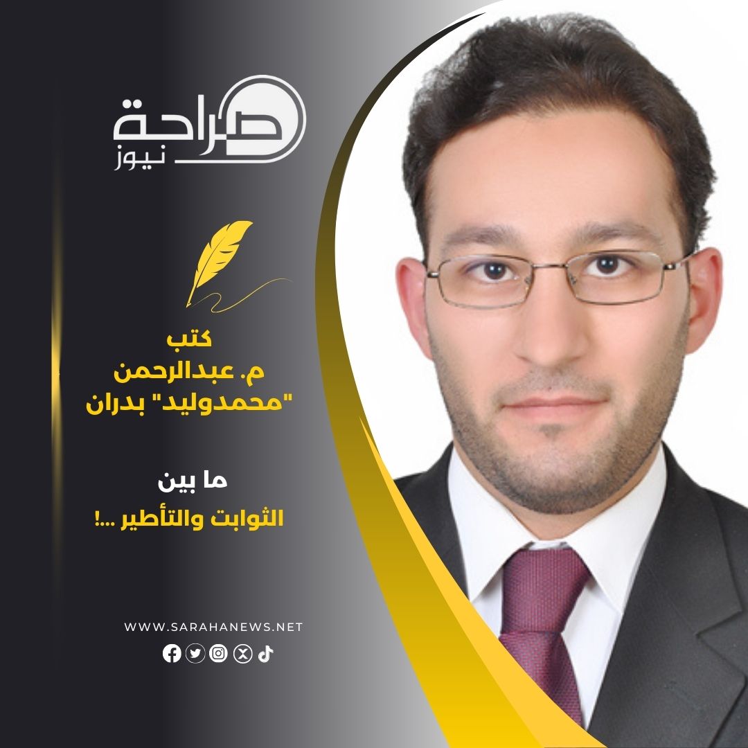 ما بين الثوابت والتأطير ...!