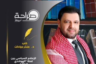 الإعلام السياسي بين لعنة "الهولندي الطائر" ومعركة الأردن ضد التضليل