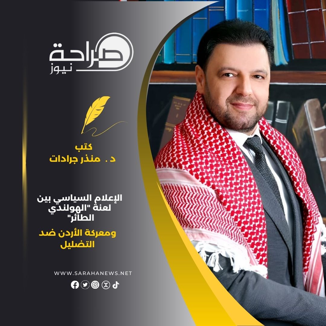 الإعلام السياسي بين لعنة "الهولندي الطائر" ومعركة الأردن ضد التضليل