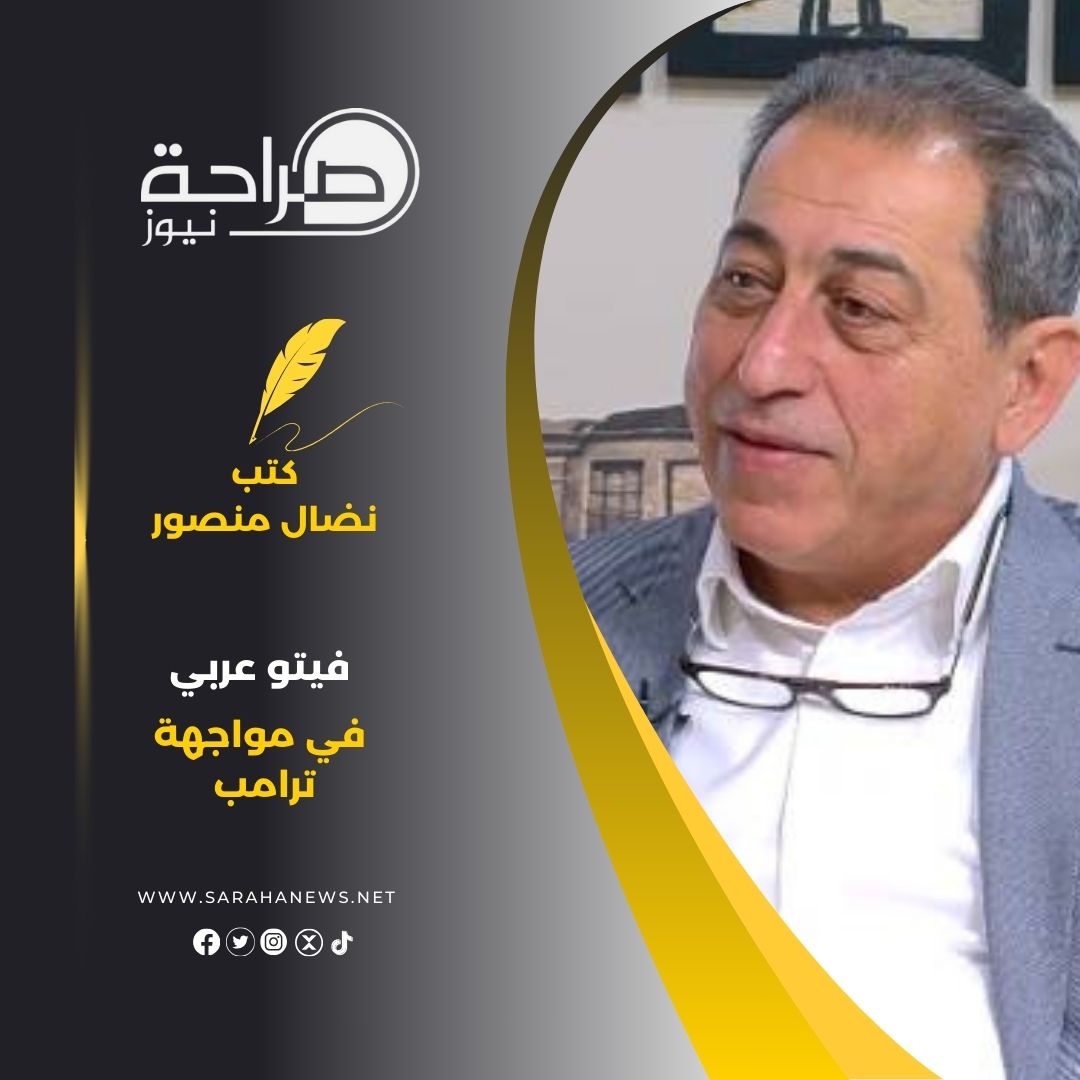 فيتو عربي في مواجهة ترامب