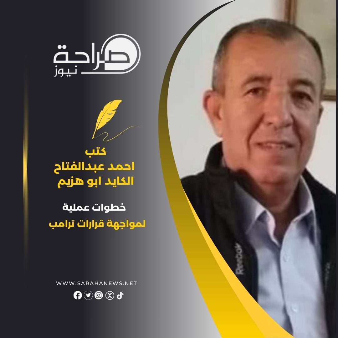 خطوات عملية لمواجهة قرارات ترامب