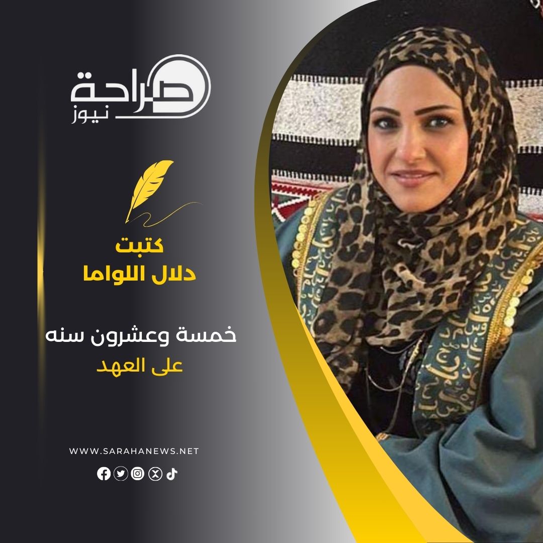 خمسة وعشرون سنه على العهد
